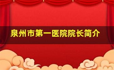 泉州市第一医院院长简介