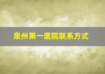 泉州第一医院联系方式