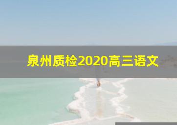 泉州质检2020高三语文