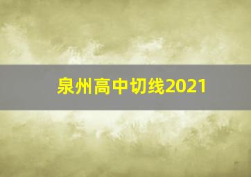 泉州高中切线2021