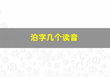 泊字几个读音