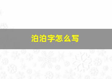 泊泊字怎么写