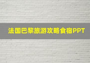 法国巴黎旅游攻略食宿PPT