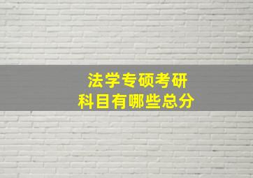 法学专硕考研科目有哪些总分