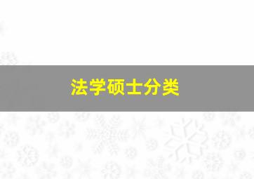 法学硕士分类