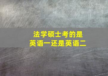 法学硕士考的是英语一还是英语二