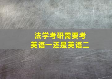 法学考研需要考英语一还是英语二