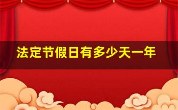 法定节假日有多少天一年