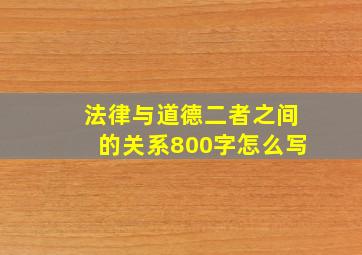 法律与道德二者之间的关系800字怎么写