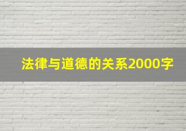 法律与道德的关系2000字