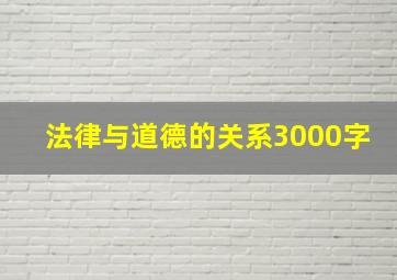 法律与道德的关系3000字