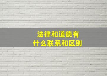 法律和道德有什么联系和区别