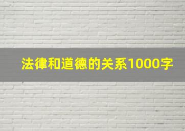 法律和道德的关系1000字