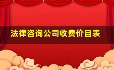 法律咨询公司收费价目表