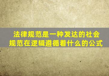 法律规范是一种发达的社会规范在逻辑遵循着什么的公式