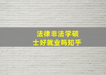 法律非法学硕士好就业吗知乎