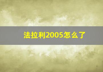 法拉利2005怎么了