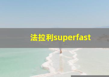 法拉利superfast