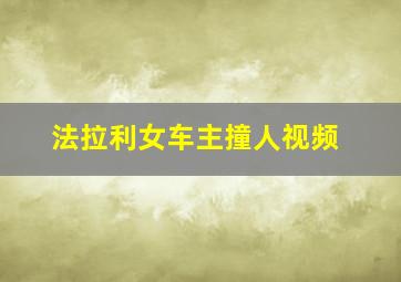 法拉利女车主撞人视频