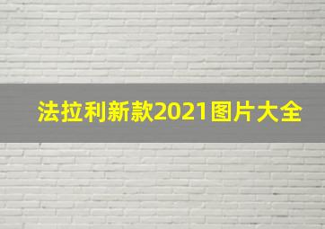 法拉利新款2021图片大全