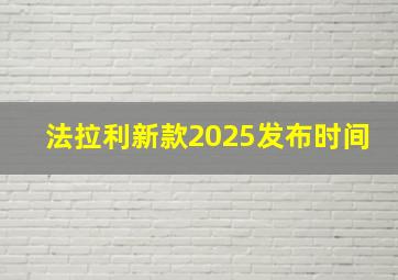 法拉利新款2025发布时间