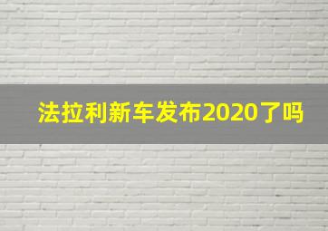 法拉利新车发布2020了吗