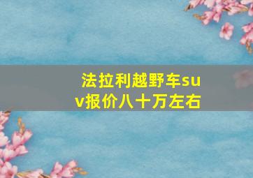 法拉利越野车suv报价八十万左右