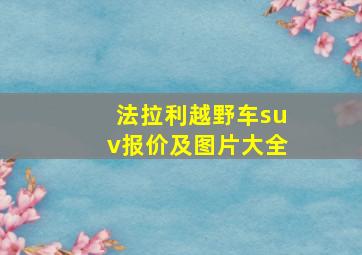 法拉利越野车suv报价及图片大全