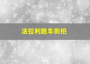 法拉利跑车街拍