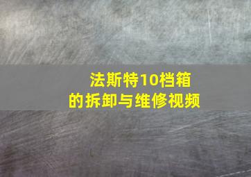 法斯特10档箱的拆卸与维修视频