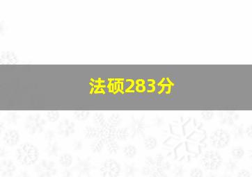 法硕283分