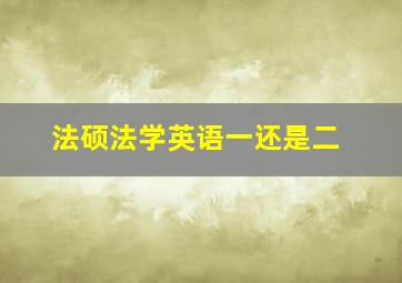 法硕法学英语一还是二