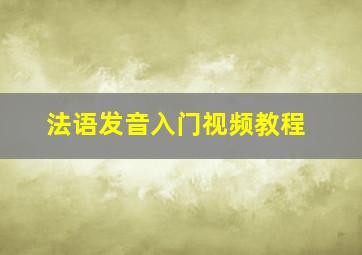 法语发音入门视频教程