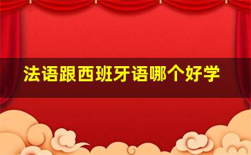 法语跟西班牙语哪个好学