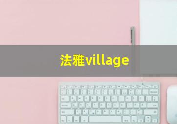 法雅village