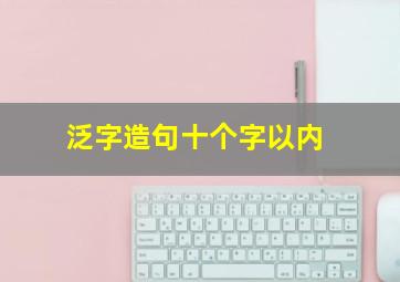 泛字造句十个字以内