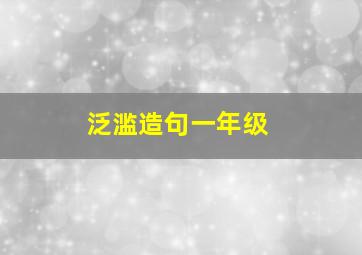 泛滥造句一年级