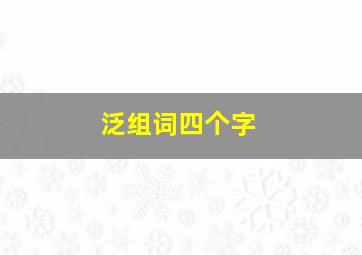 泛组词四个字