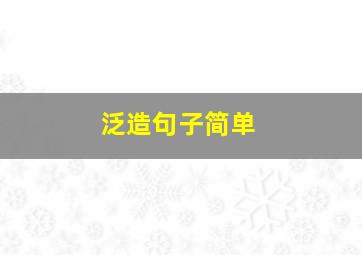 泛造句子简单