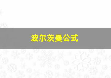 波尔茨曼公式