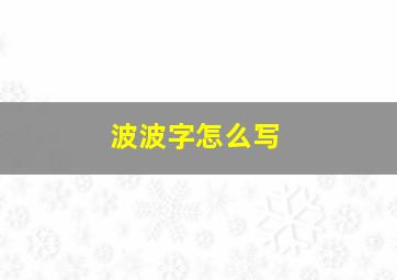 波波字怎么写