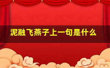 泥融飞燕子上一句是什么