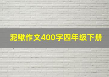 泥鳅作文400字四年级下册