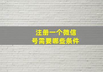 注册一个微信号需要哪些条件