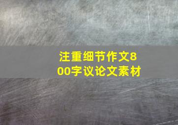 注重细节作文800字议论文素材