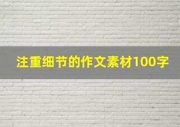 注重细节的作文素材100字