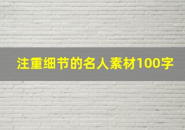 注重细节的名人素材100字