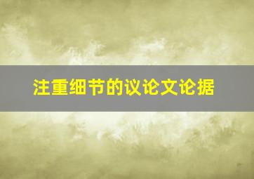 注重细节的议论文论据