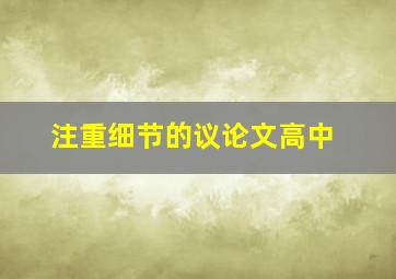 注重细节的议论文高中