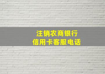 注销农商银行信用卡客服电话